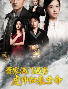 萧家满门遇害虎帅归来索命封面