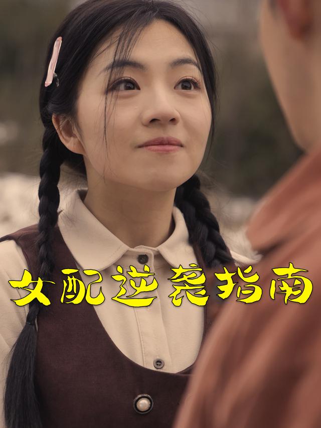 女配逆袭指南封面
