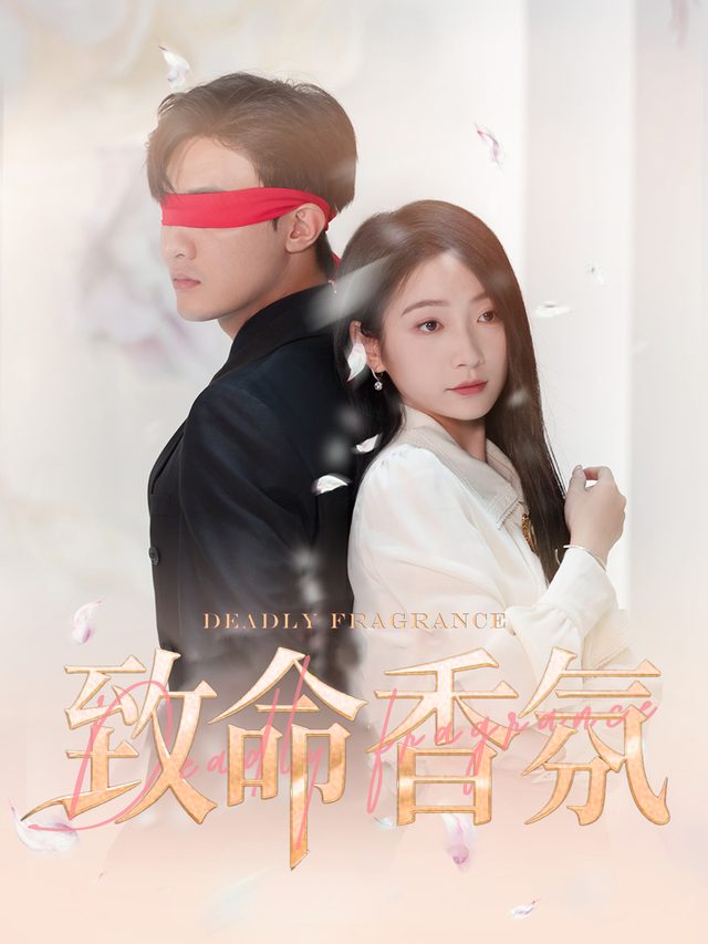 致命香氛封面