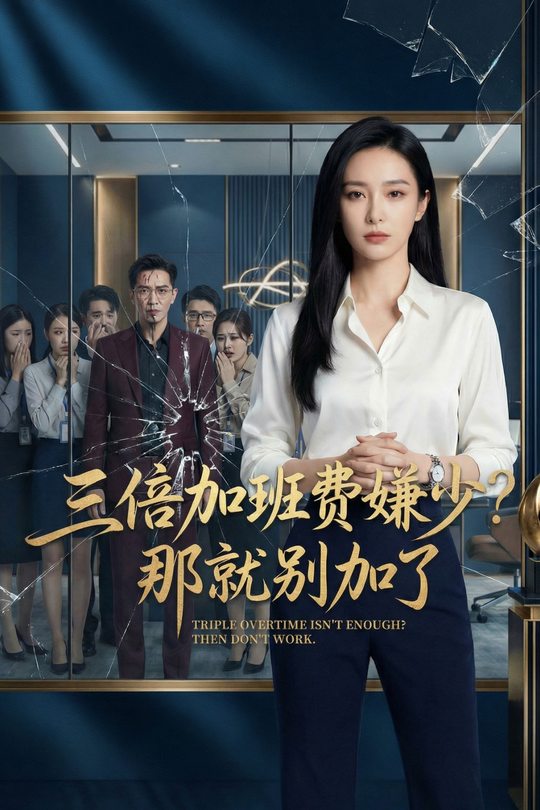 三倍加班费嫌少?那就别加了封面