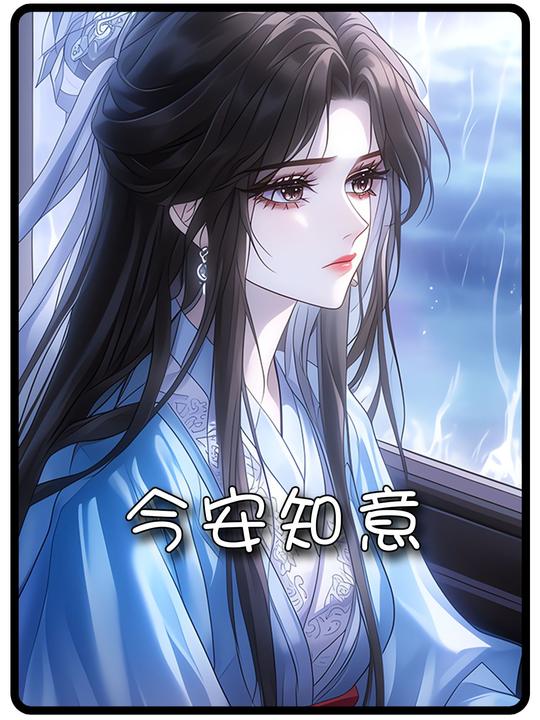 今安知意封面