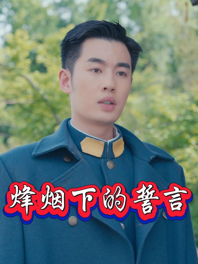 烽烟下的誓言封面