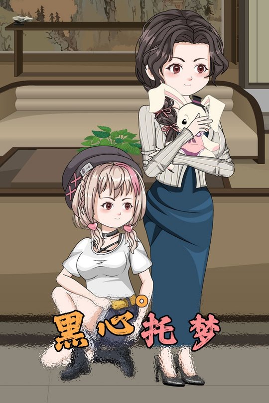 黑心托梦封面