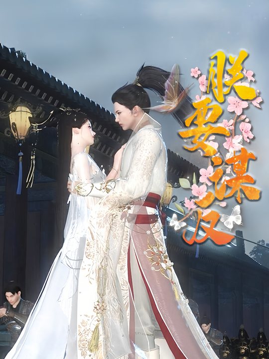 朕要谋反封面