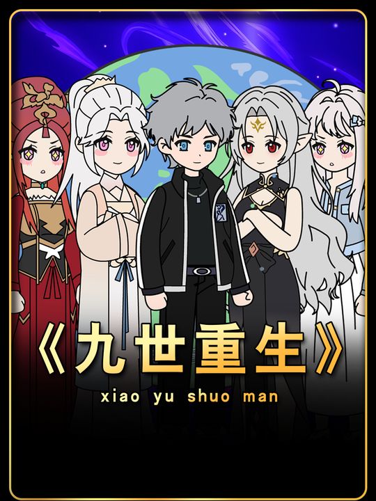 九世重生封面
