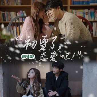 初雪了,恋爱吧!封面