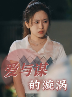 爱与谋的漩涡封面
