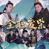 全职废柴封面