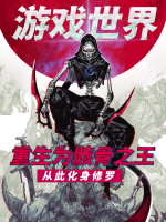 游戏世界,重生为骸骨之王,从此化身修罗封面