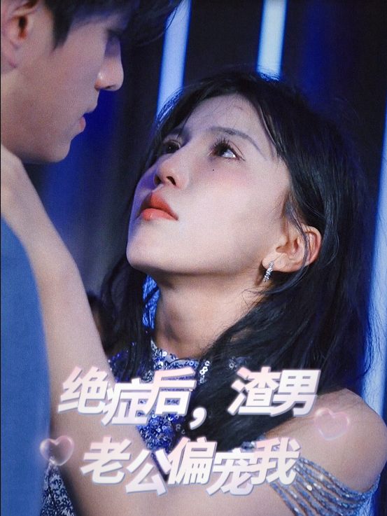 绝症后渣男老公偏宠我封面