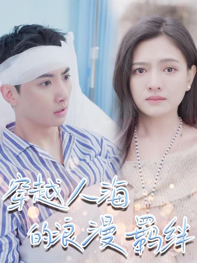 穿越人海的浪漫羁绊封面