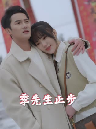 季先生止步封面