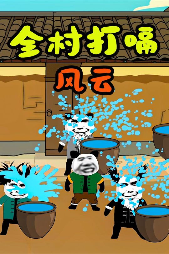 全村打嗝风云封面