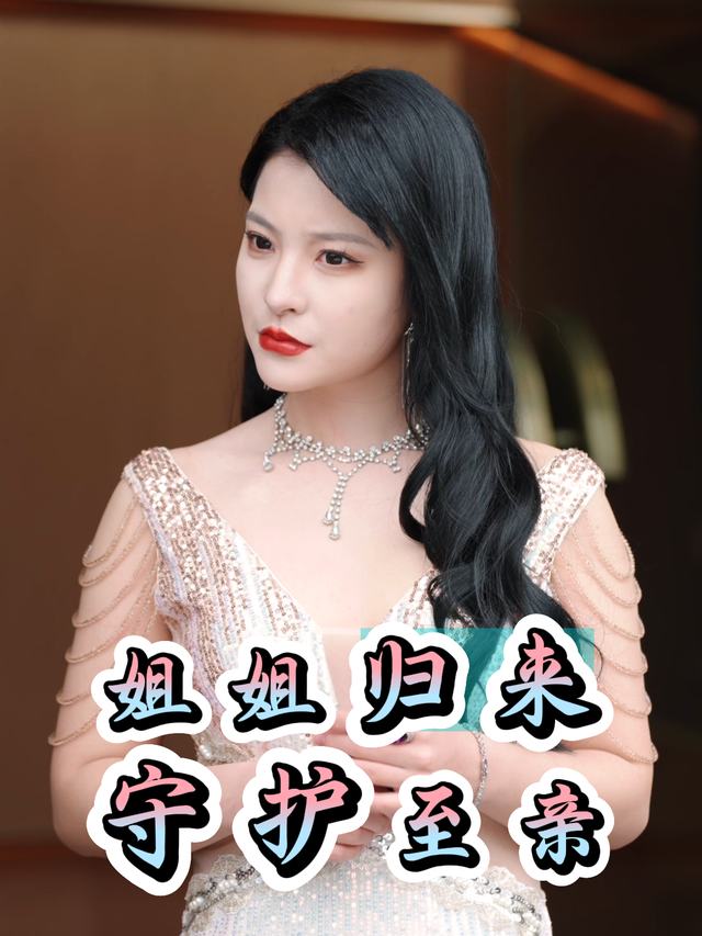 姐姐归来,守护至亲封面