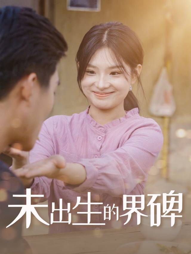 未出生的界碑封面