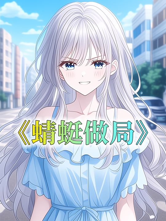 蜻蜓做局封面