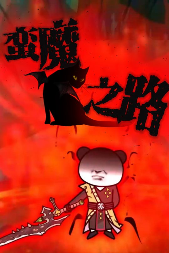 蛮魔之路封面