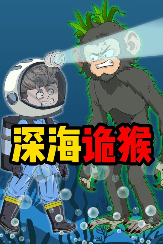 惊涛怪猴封面