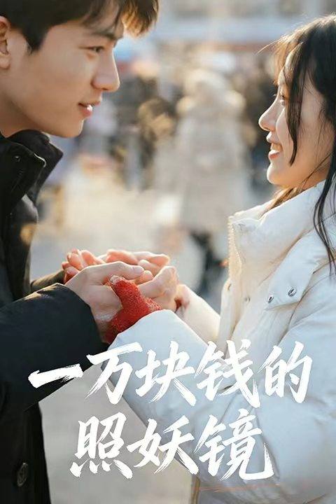 一万块钱的照妖镜封面