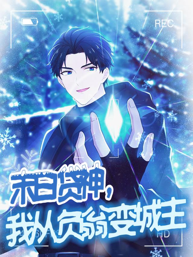 末日贷神,我从负翁变城主封面