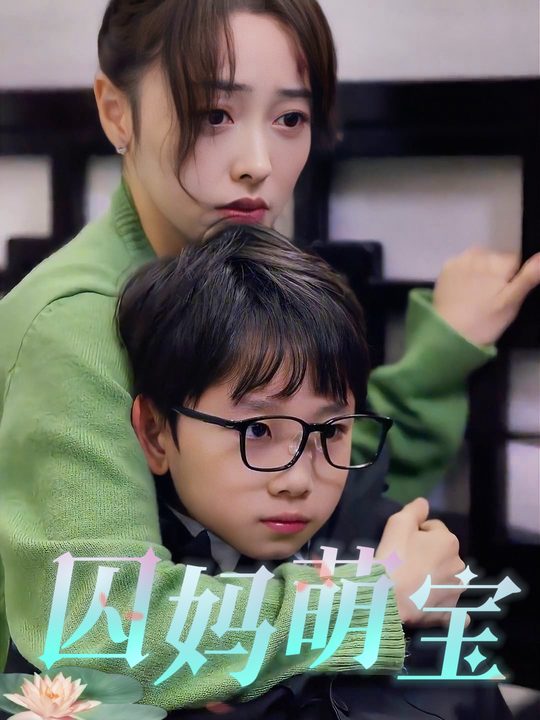 囚妈萌宝封面