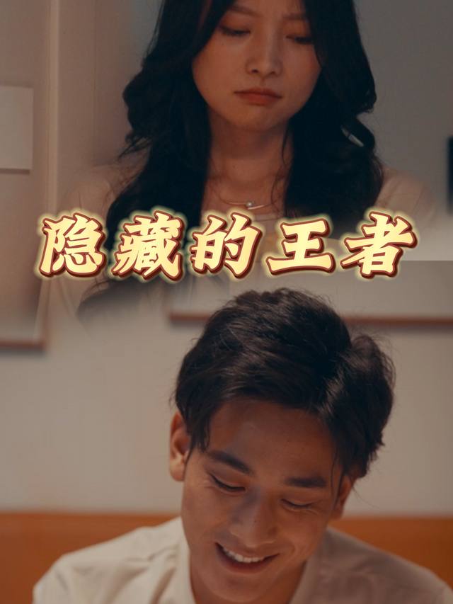 隐藏的王者封面