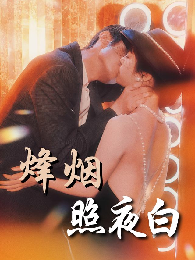 烽烟照夜白封面