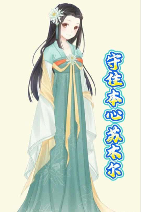 守住本心苏木尔封面