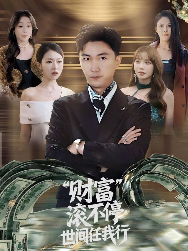 财富滚不停,世间任我行封面