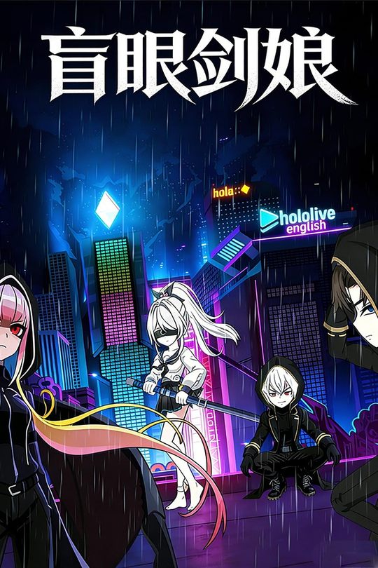 盲眼剑娘封面