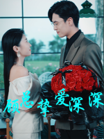 顾总，挚爱深深封面