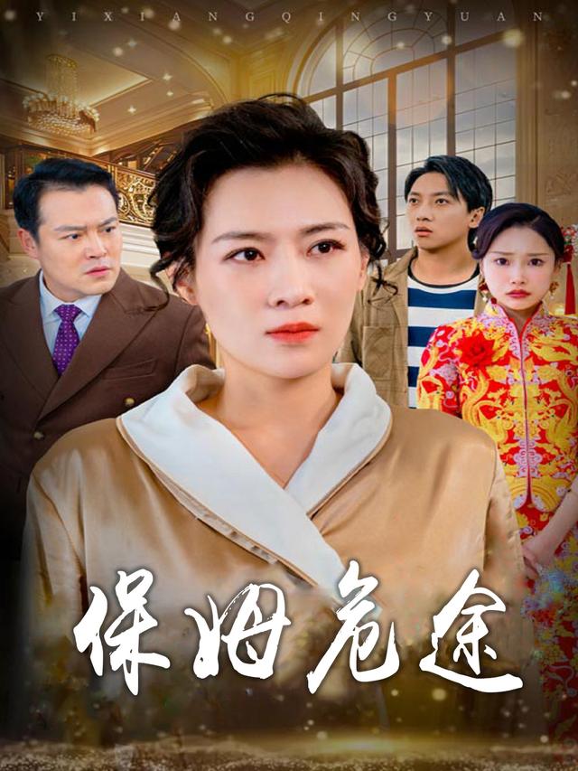 保姆危途封面