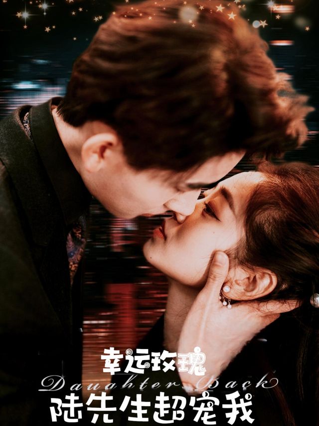 幸运玫瑰,陆先生超宠我封面