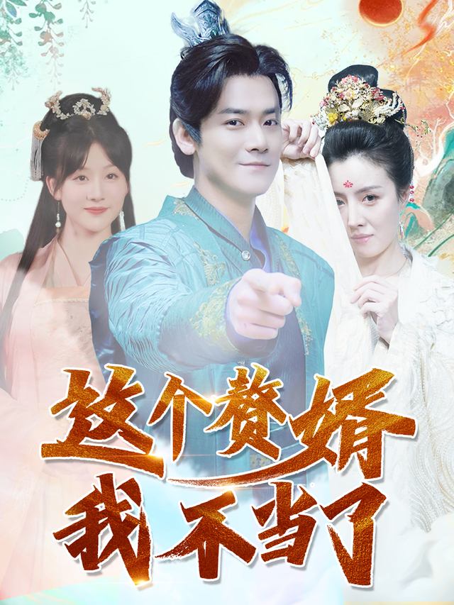 这个赘婿,我不当了!封面