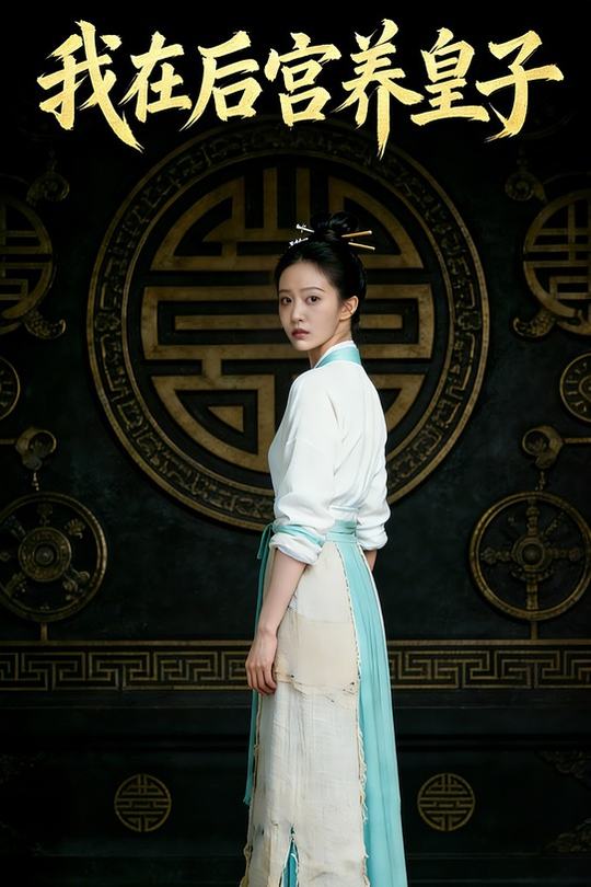 我在后宫养皇子封面