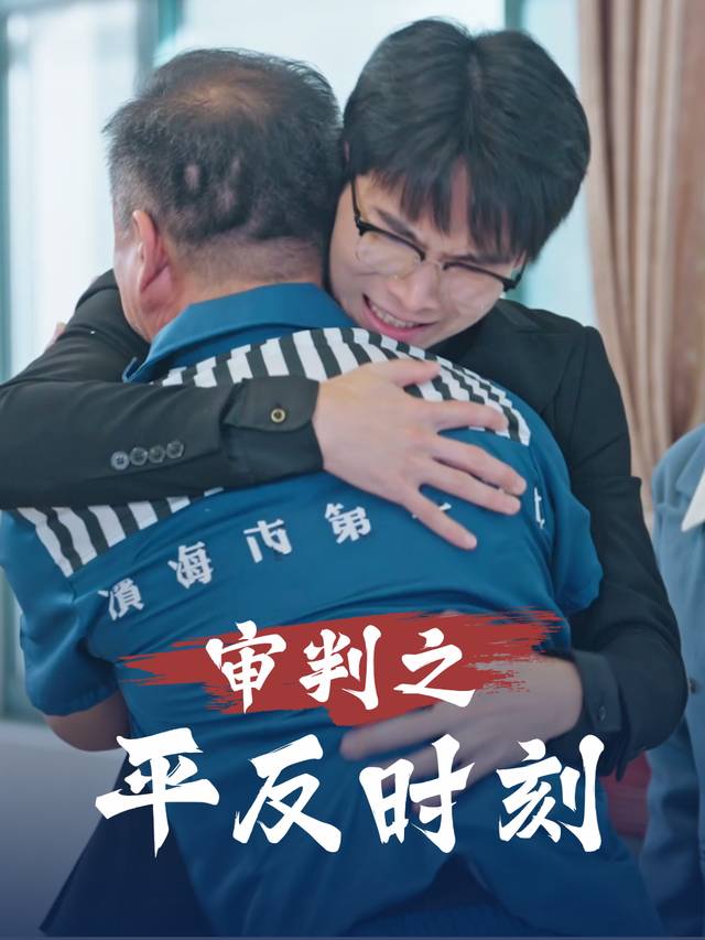 审判之平反时刻封面