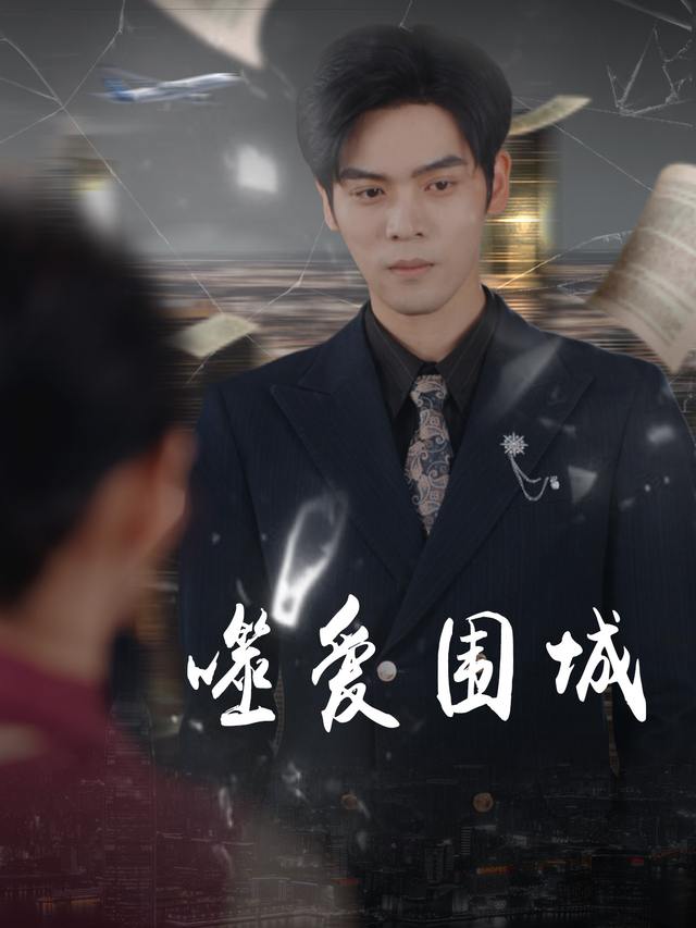 噬爱围城封面