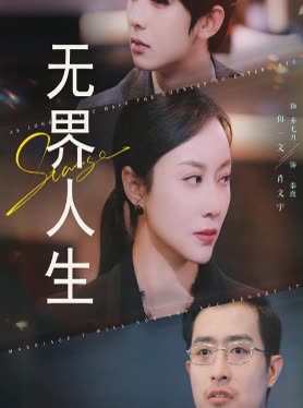 无界人生封面