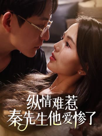 纵情难惹:秦先生他爱惨了封面