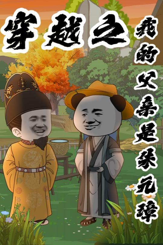 穿越之我的父亲是朱元璋封面
