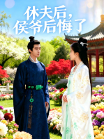 休夫后,侯爷后悔了封面