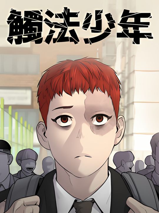 触法少年封面