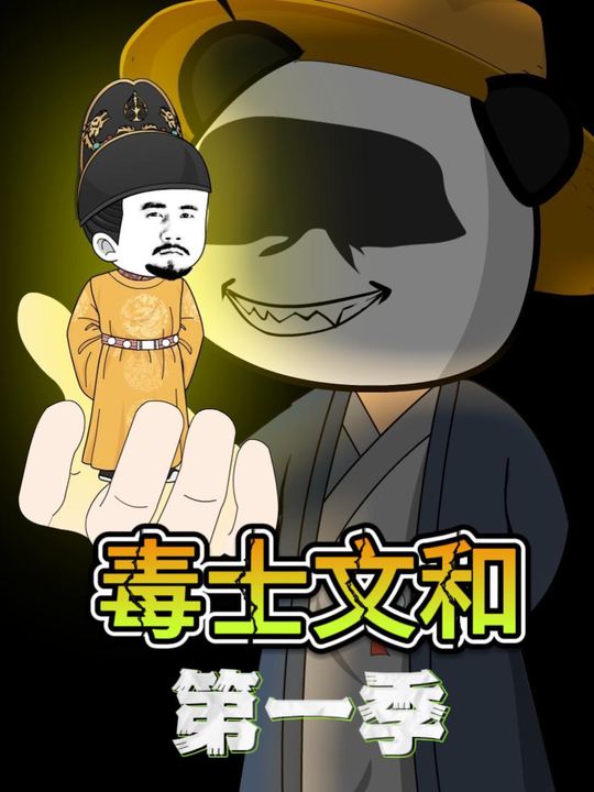毒士文和第一季封面