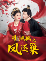 司门遗孤之凤还巢封面