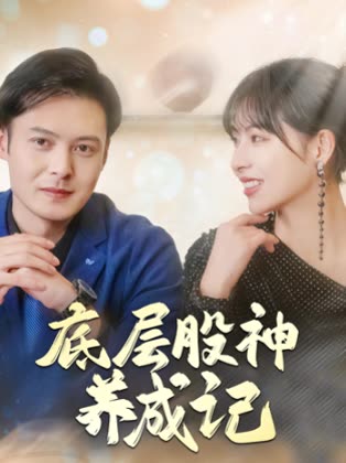 底层股神养成记封面