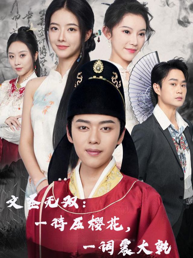 文圣无双:一诗压樱花,一词震大乾封面