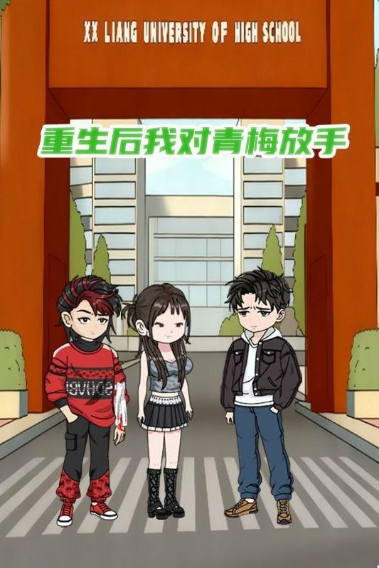 重生后我对青梅放手封面