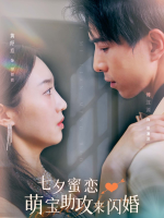 七夕蜜恋萌宝助攻来闪婚封面