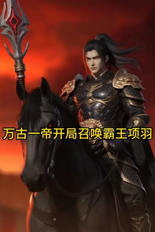 万古一帝开局召唤霸王项羽封面