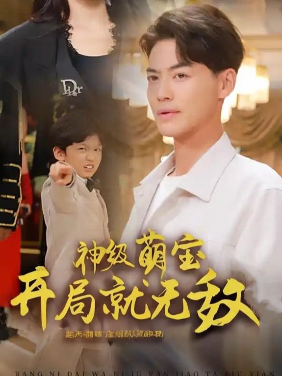 神级萌宝:开局就无敌封面